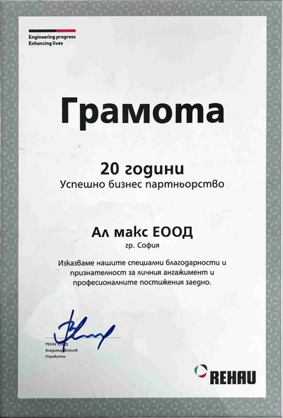 Грамота от REHAU за 20 години успешно бизнес партньорство с АЛ МАКС ЕООД