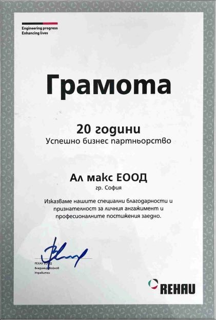 грамота за партньорство ал макс и rehau